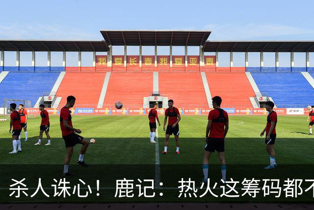 杀人诛心！鹿记：热火这筹码都不够换利拉德的 更何况是字母哥？